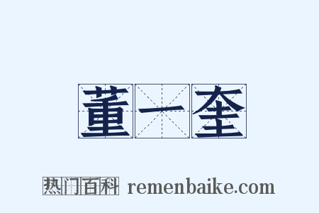 董一奎是什么意思的图片